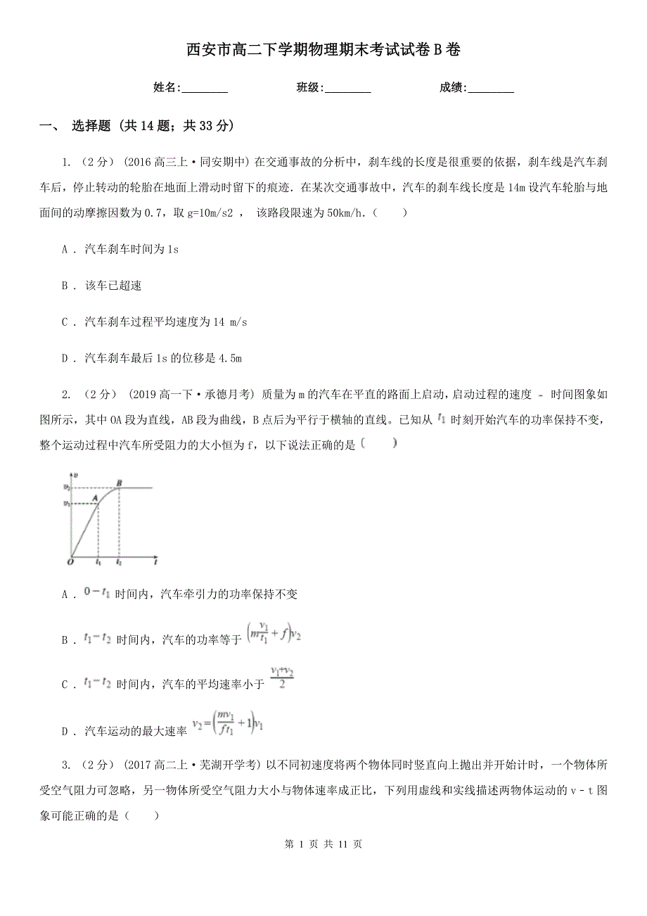 西安市高二下学期物理期末考试试卷B卷（模拟）_第1页