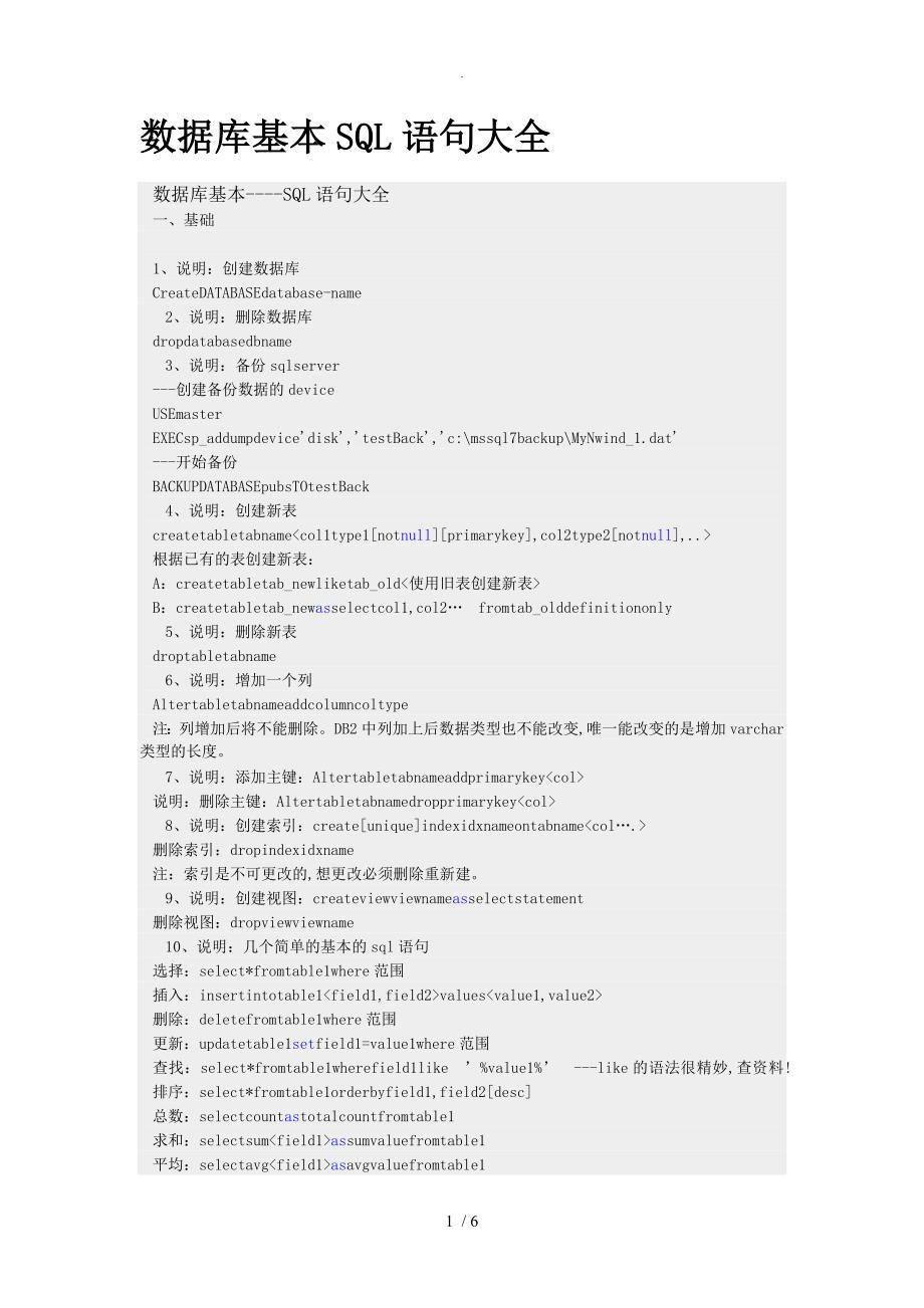 数据库基本SQL语句大全_第1页