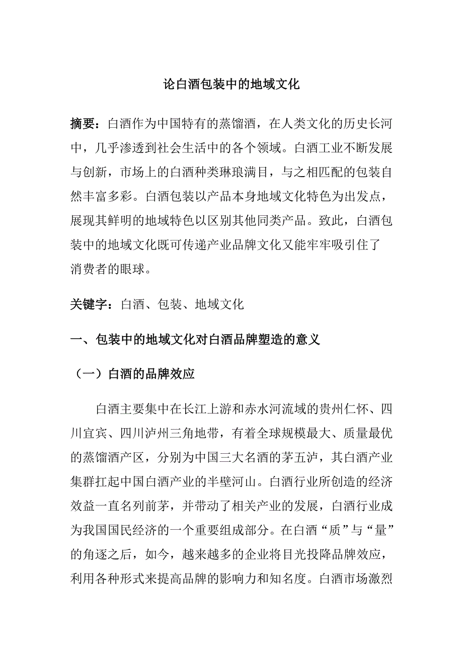 论白酒包装中的地域文化分析研究 工商管理专业_第1页