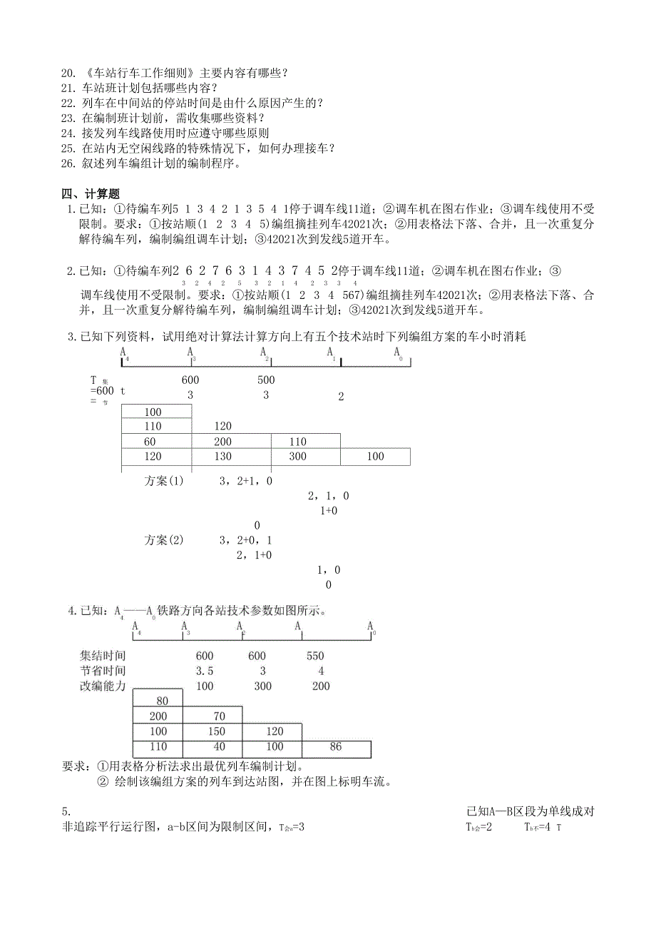 铁路行车组织 专_第3页