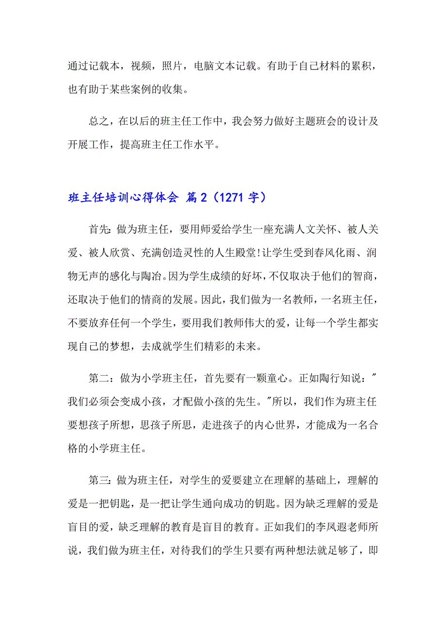 2023有关班主任培训心得体会集锦4篇_第2页