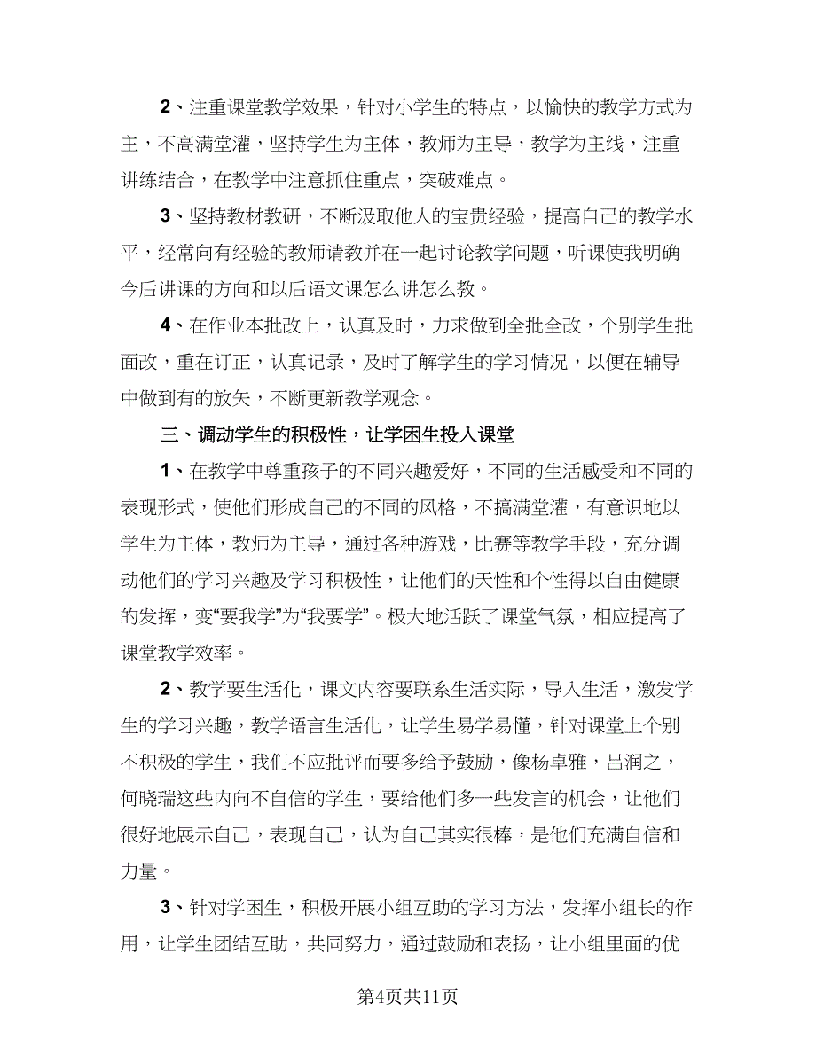 高中语文教师期末个人工作总结标准模板（3篇）.doc_第4页