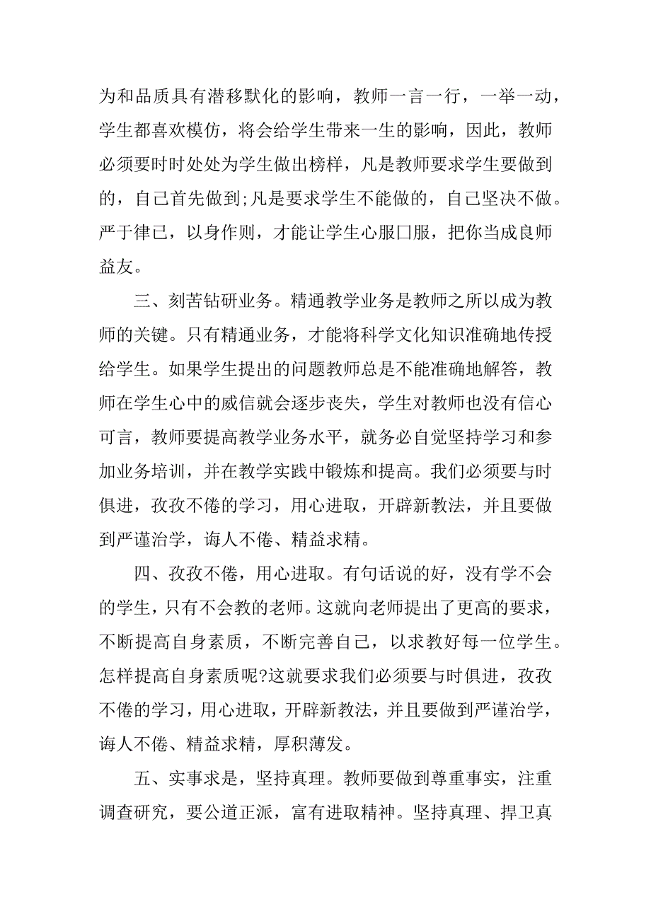 教师师德建设心得体会范文2023(幼儿教师师德师风心得体会)_第2页