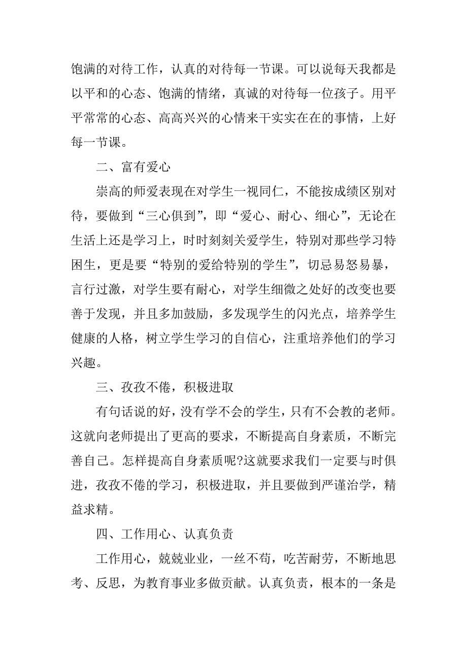 教师师德建设心得体会范文2023(幼儿教师师德师风心得体会)_第5页