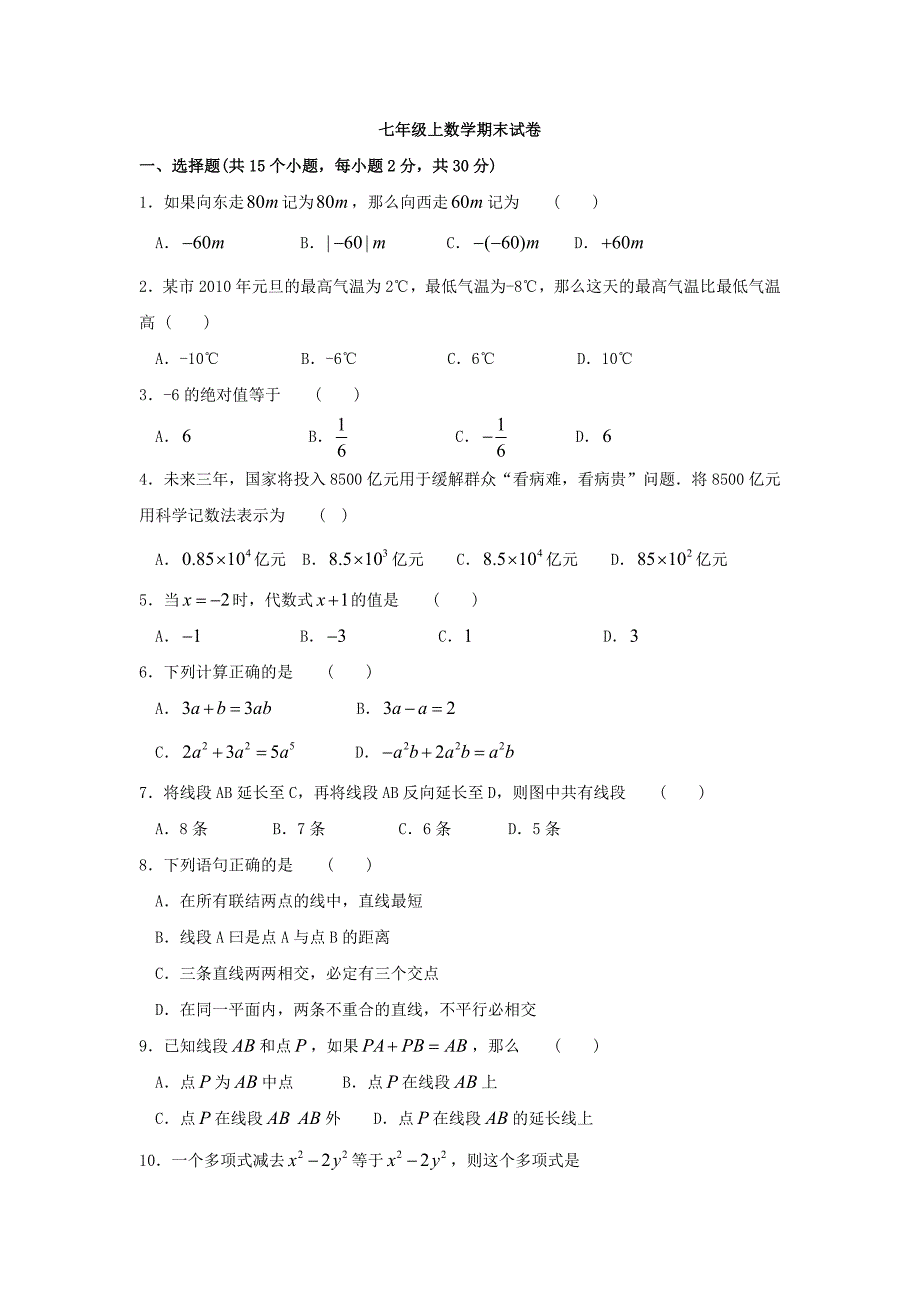 苏教版七年级数学上册期末考试试题(含答案)_第1页