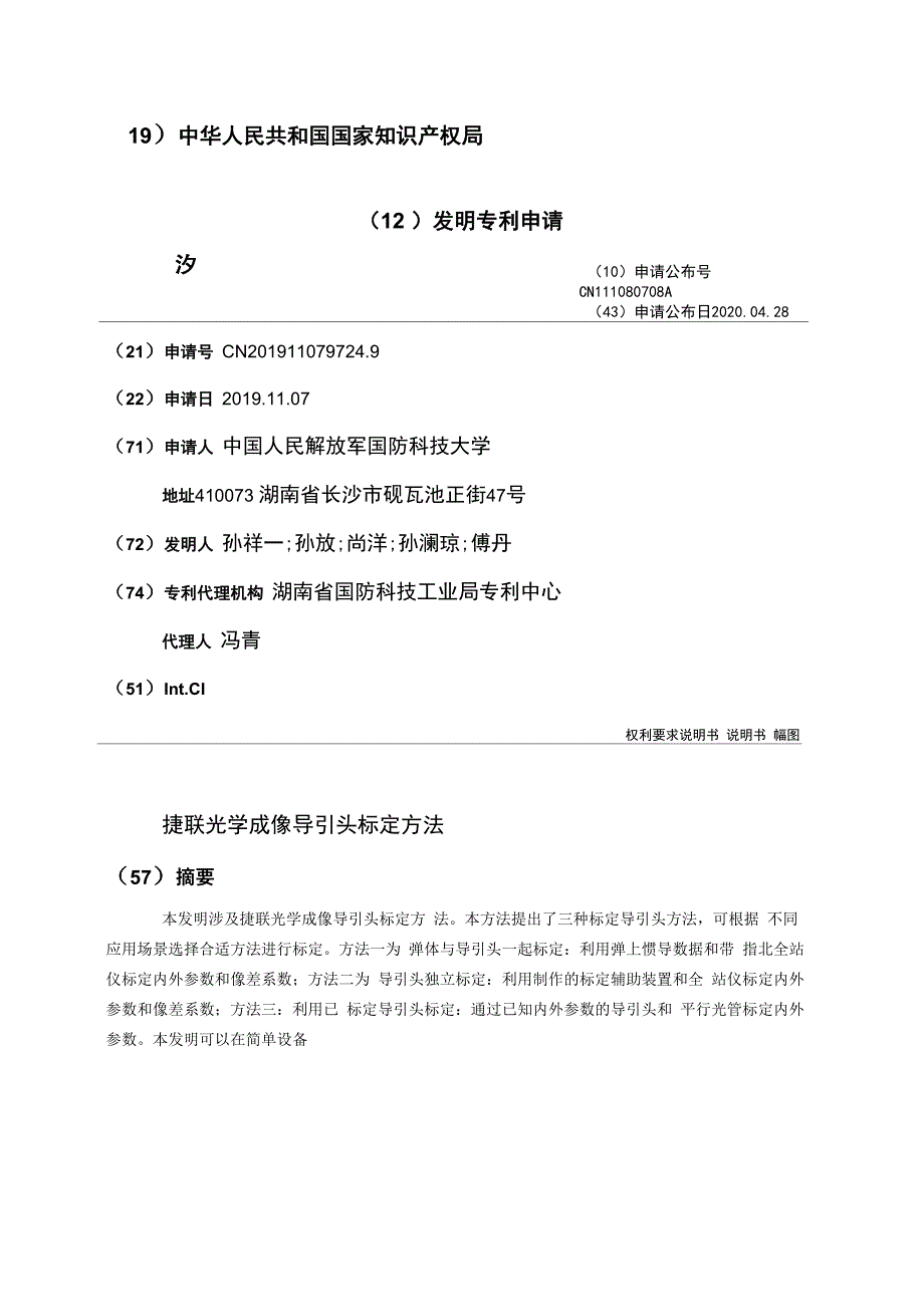 捷联光学成像导引头标定方法_第1页