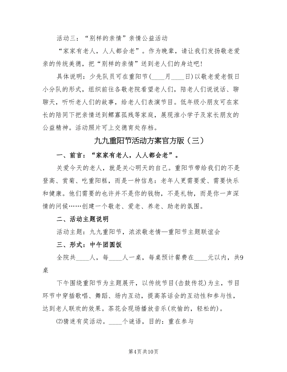 九九重阳节活动方案官方版（4篇）_第4页