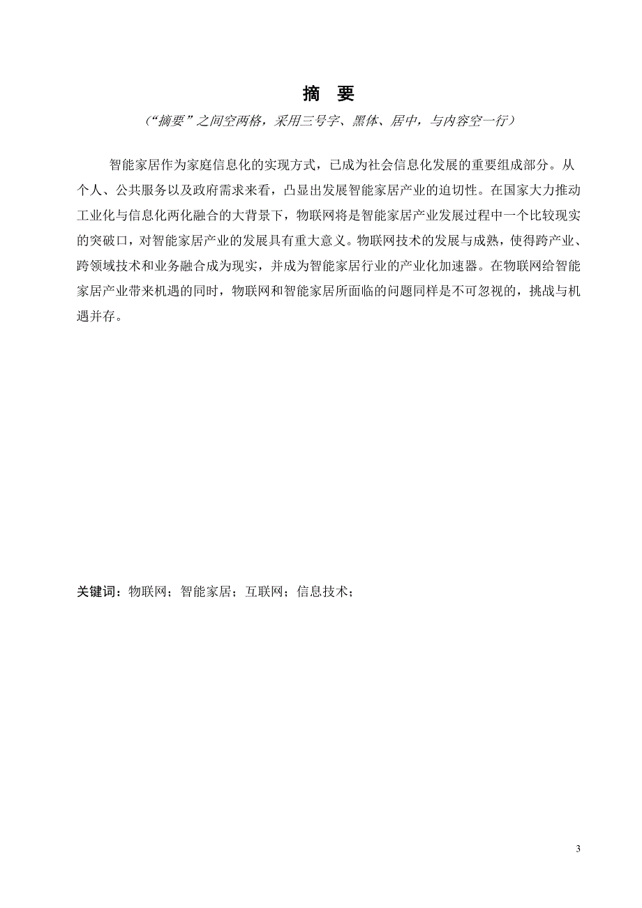 物联网在智能家居方面的发展和应用毕业设计(论文)_第3页