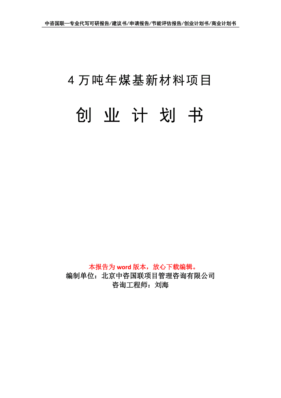 4万吨年煤基新材料项目创业计划书写作模板_第1页