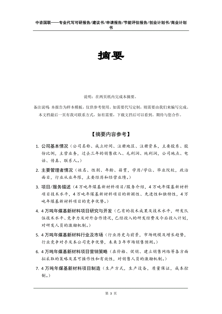 4万吨年煤基新材料项目创业计划书写作模板_第4页