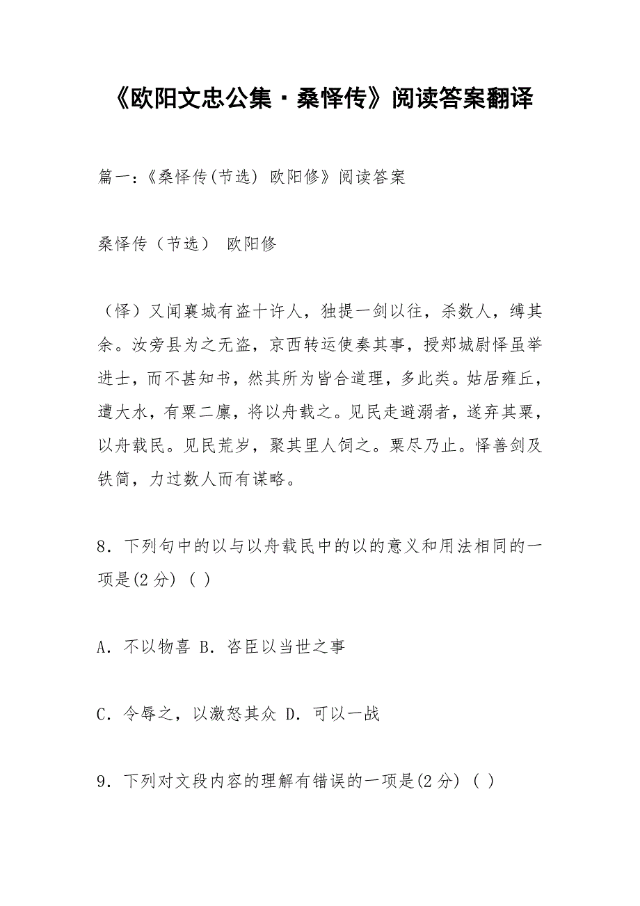 《欧阳文忠公集&#183;桑怿传》阅读答案翻译_第1页