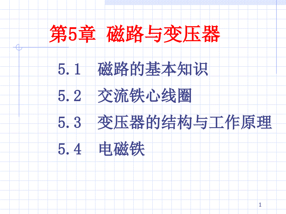 磁路与变压器资料_第1页