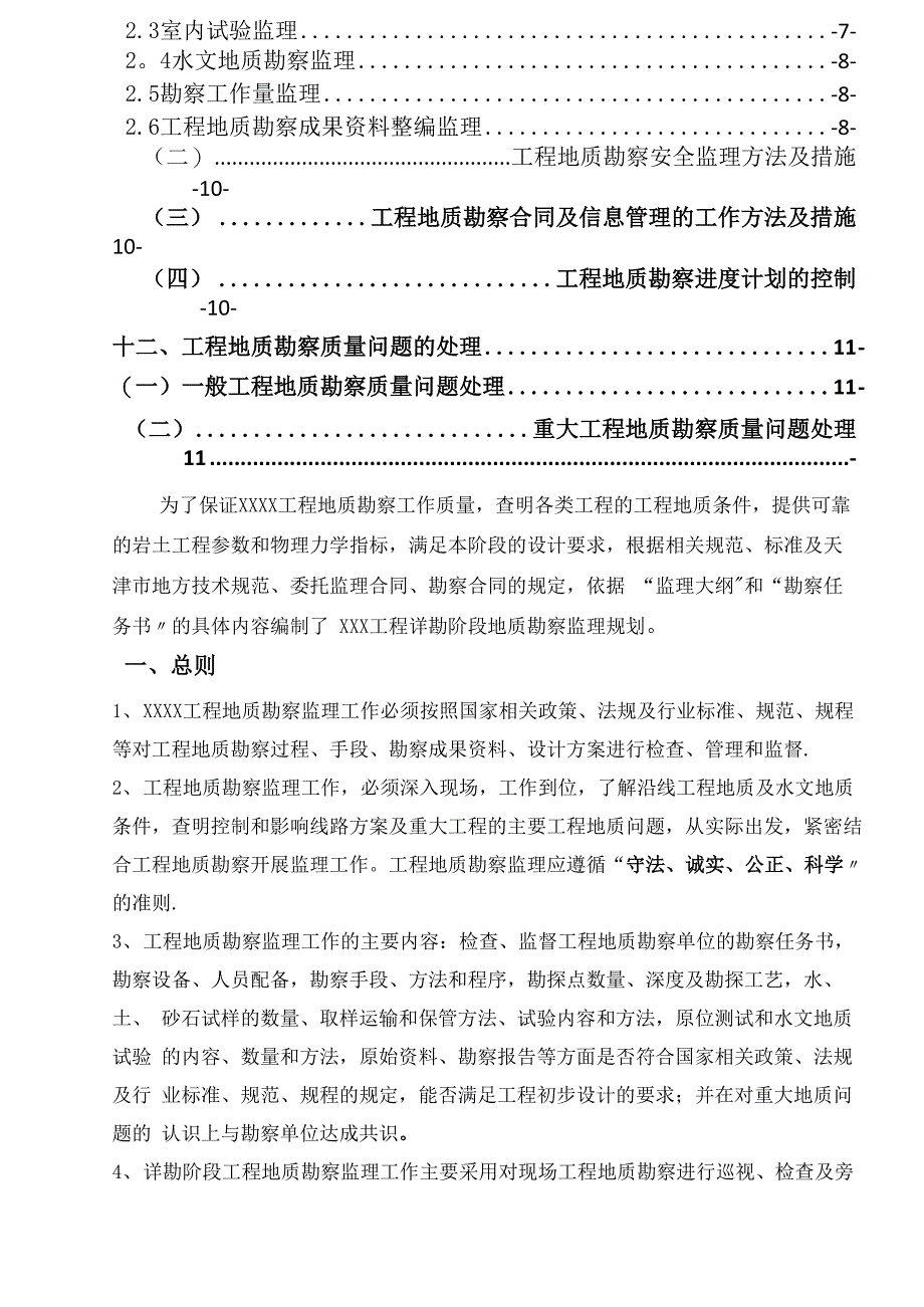 工程地质勘察监理规划_第3页