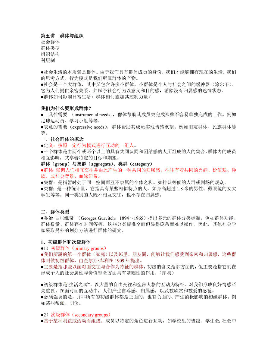 第五讲群体与组织.doc_第1页
