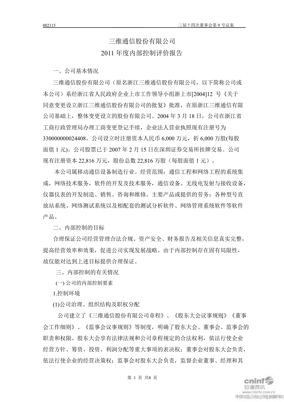 三维通信：内部控制评价报告_第1页