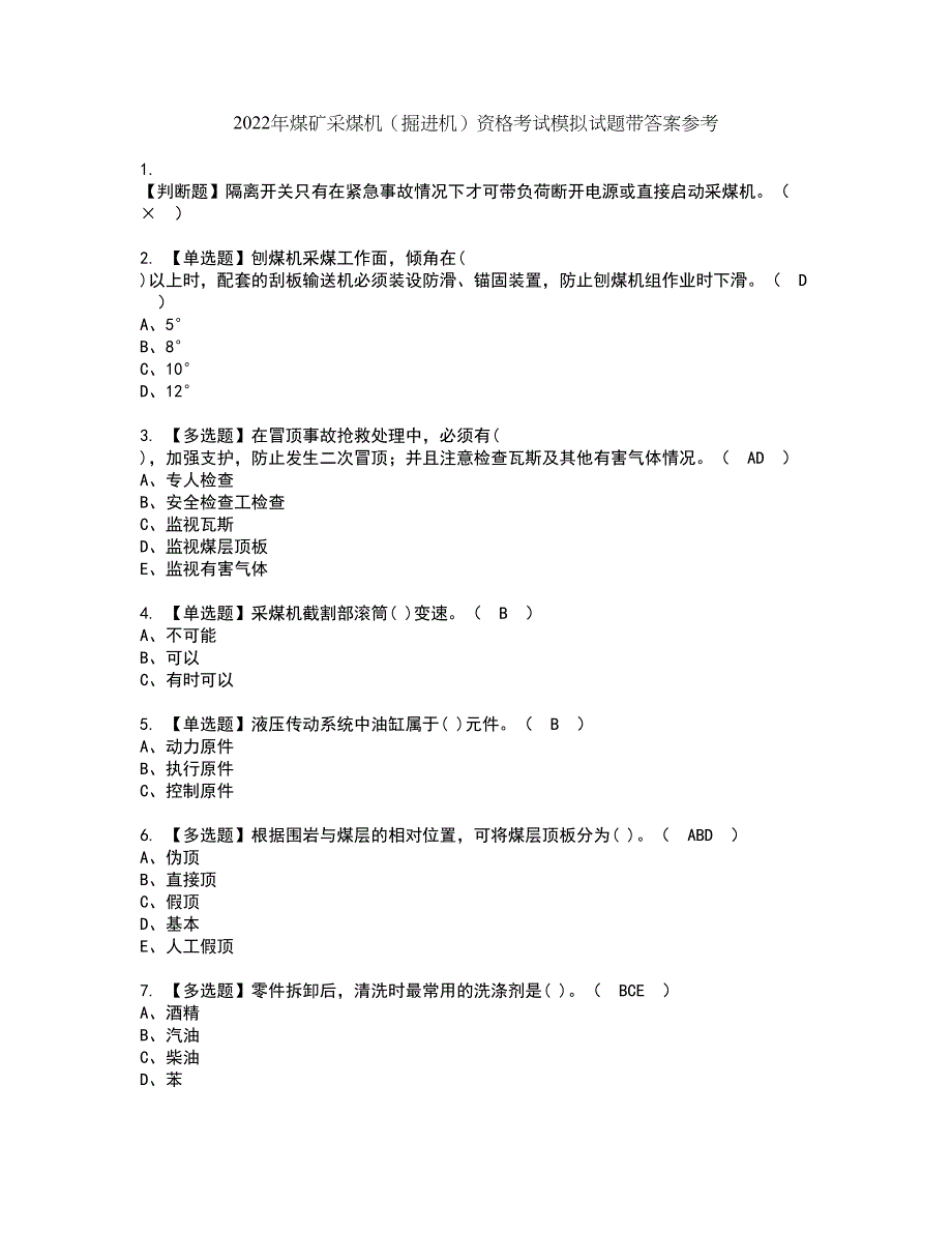 2022年煤矿采煤机（掘进机）资格考试模拟试题带答案参考92_第1页