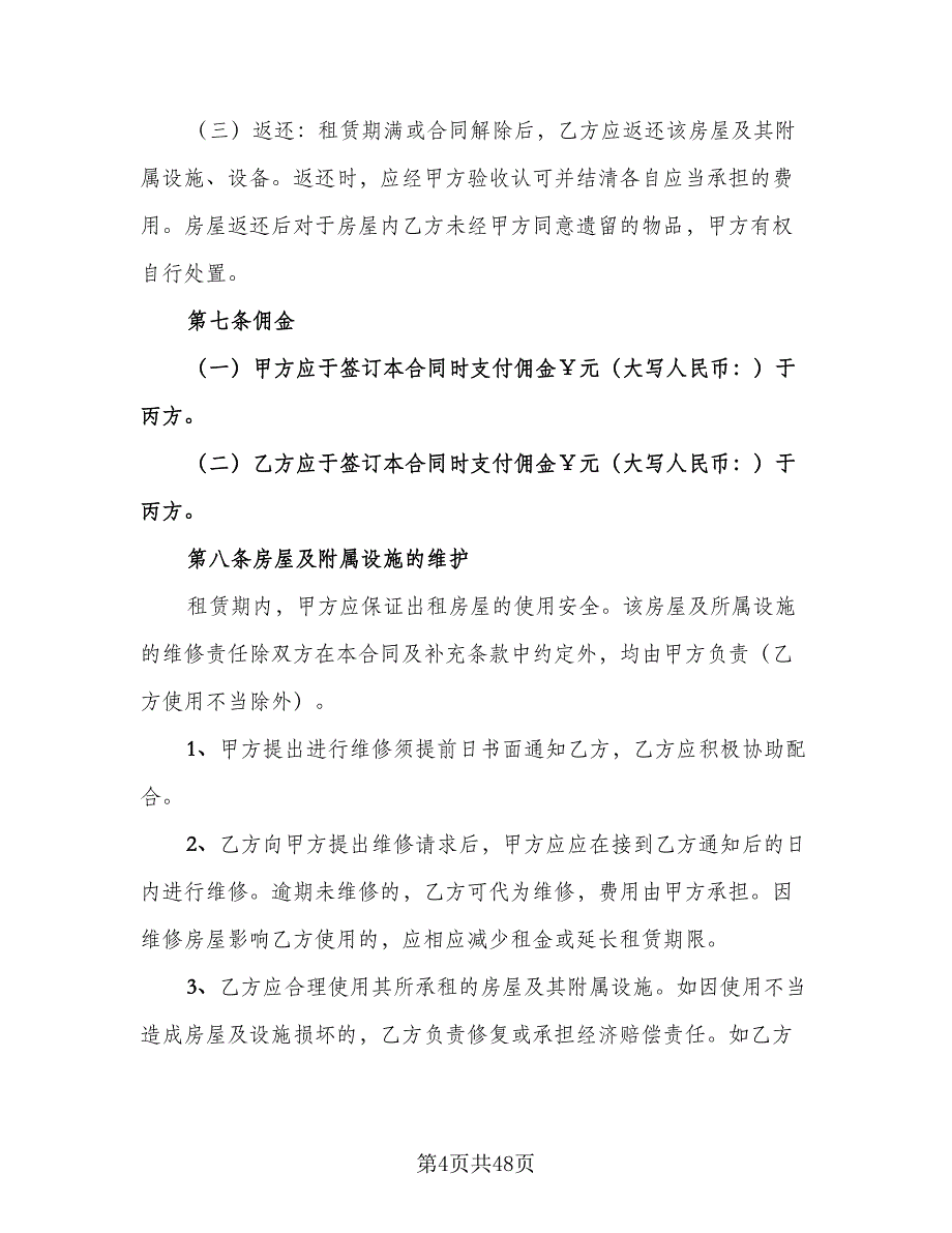 北京市房屋租赁协议常标准模板（7篇）_第4页