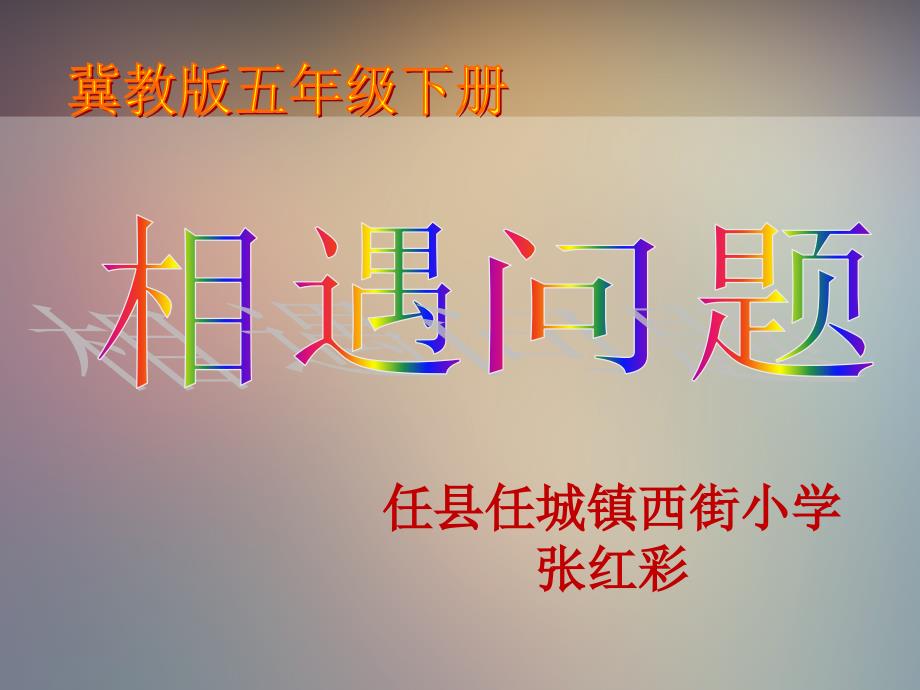 五年级上册数学课件8.4列方程解决问题列方程解决相遇问题冀教版共13张PPT_第1页