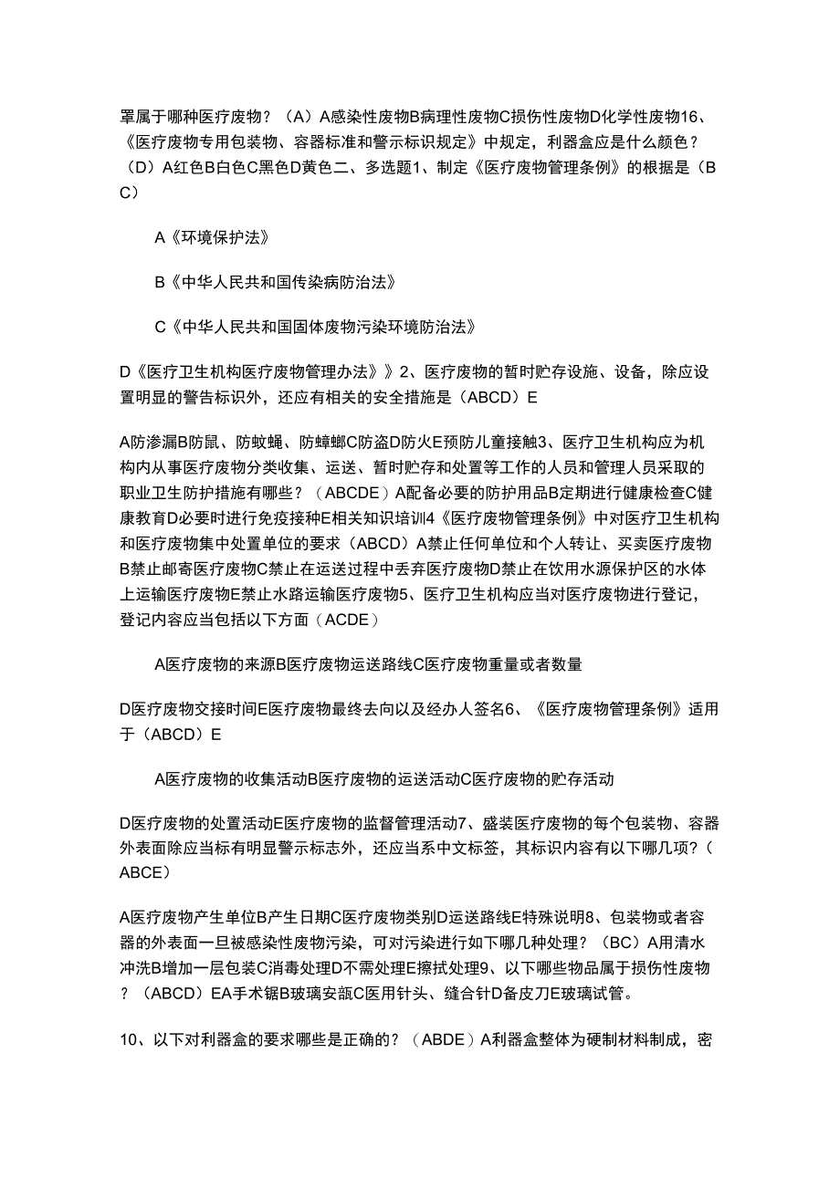 医疗废物处理试题及答案_第2页