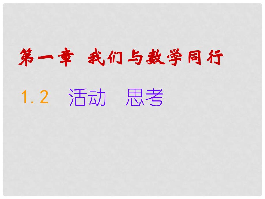 江苏省宿迁市泗阳县南刘集初级中学七年级数学上册 1.2 活动 思考教学课件 苏科版_第1页