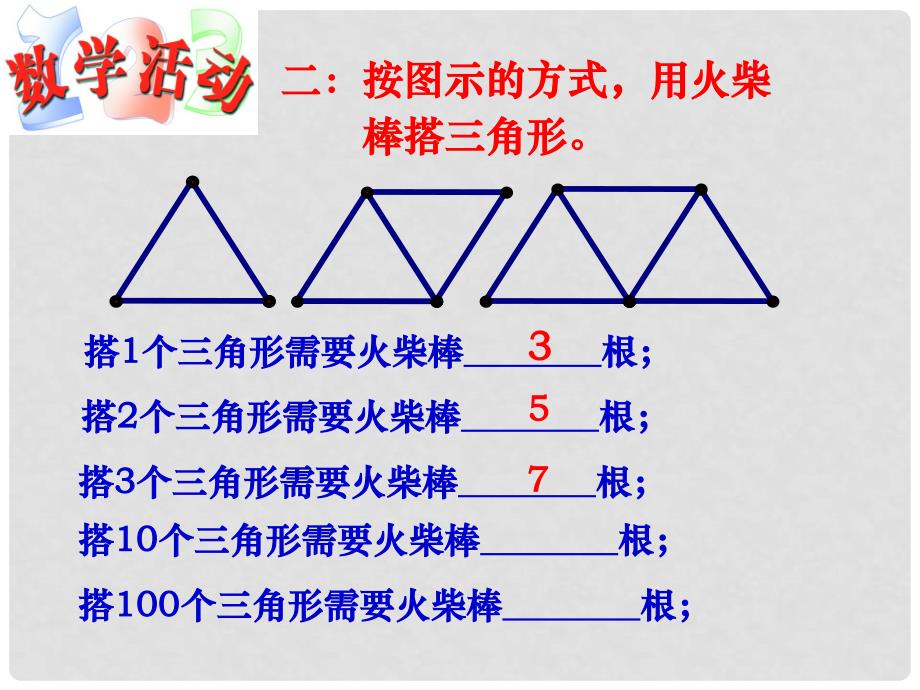 江苏省宿迁市泗阳县南刘集初级中学七年级数学上册 1.2 活动 思考教学课件 苏科版_第3页