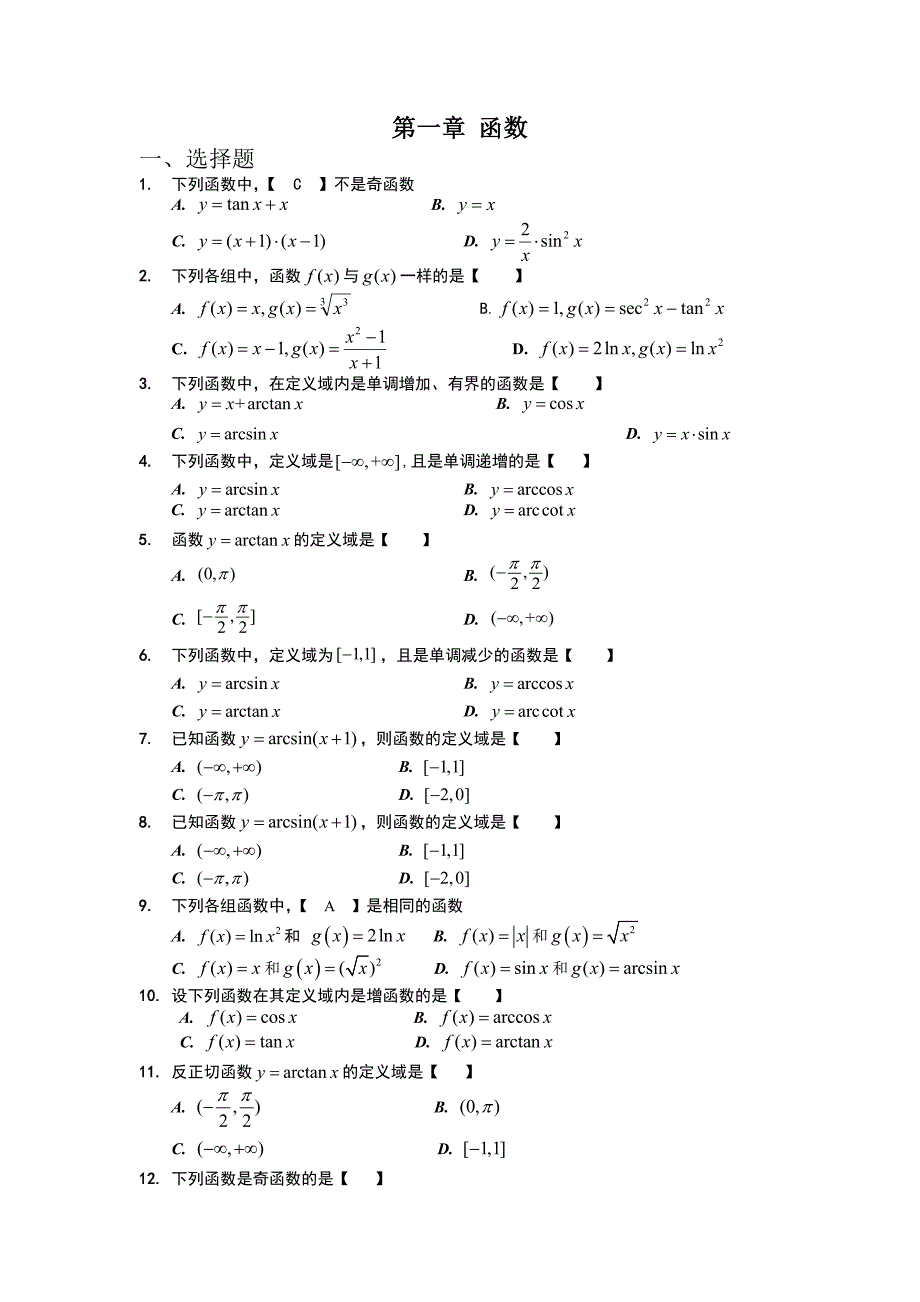 (完整word版)专升本高等数学习题集及答案.doc_第1页