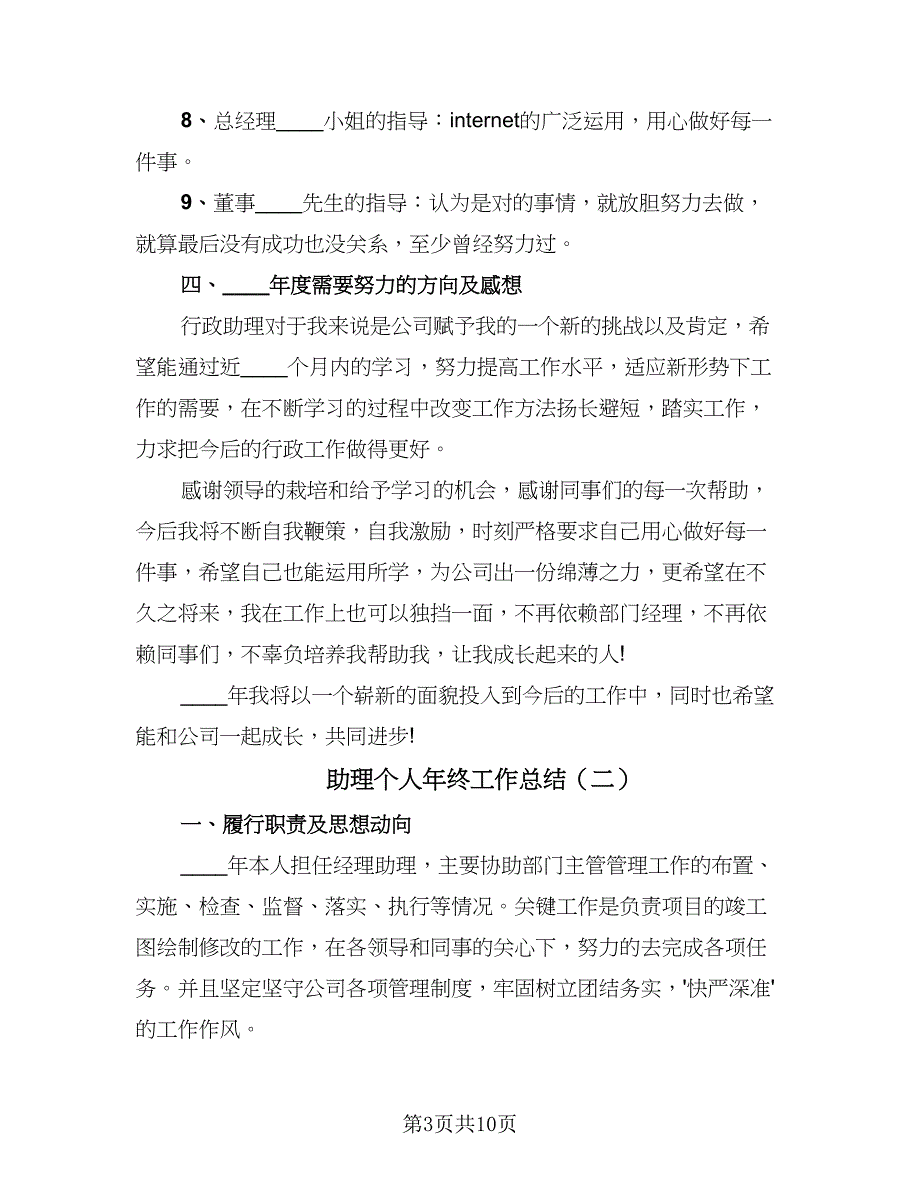 助理个人年终工作总结（5篇）.doc_第3页