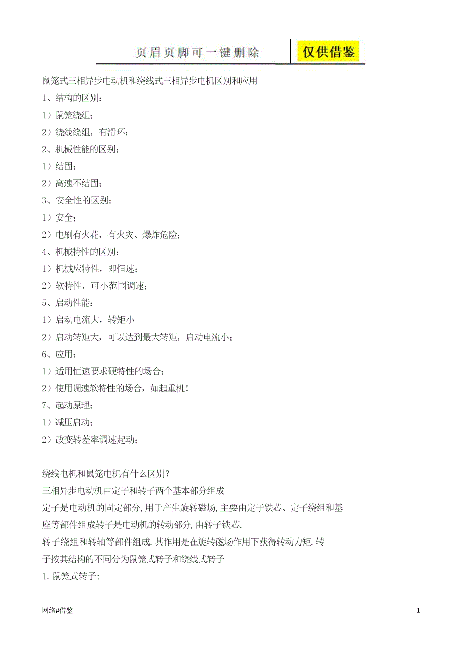 鼠笼式三相异步电动机和绕线式三相异步电机区别和应用【技术研究】_第1页