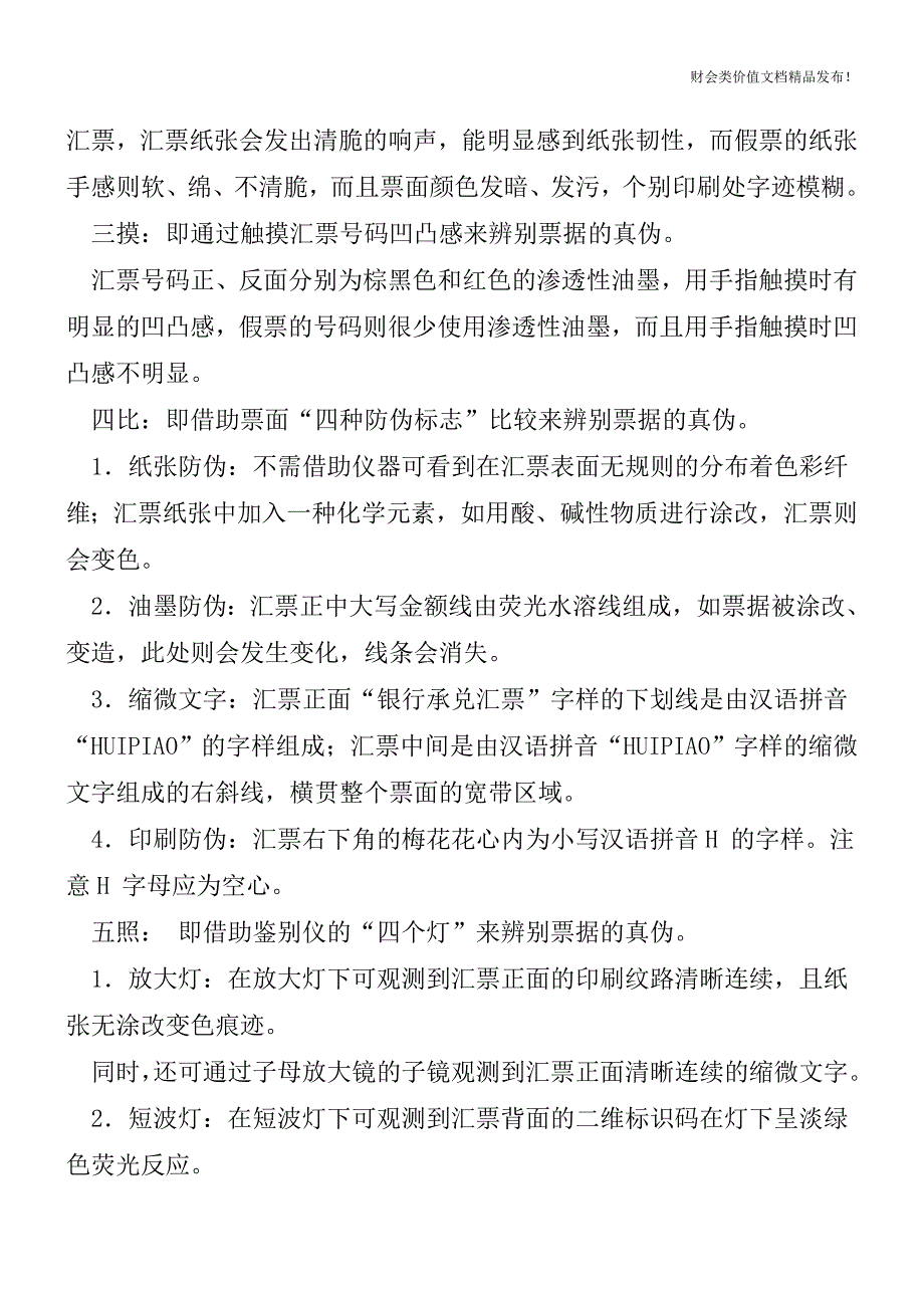 银行承兑汇票真伪识别五法[会计实务-会计实操].doc_第2页