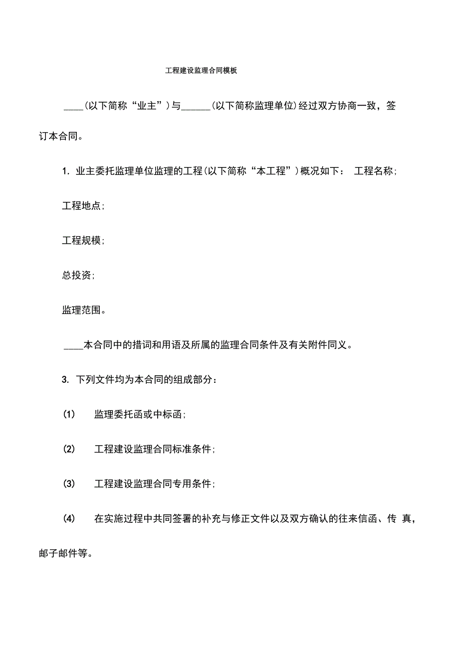 工程建设监理合同模板_第1页