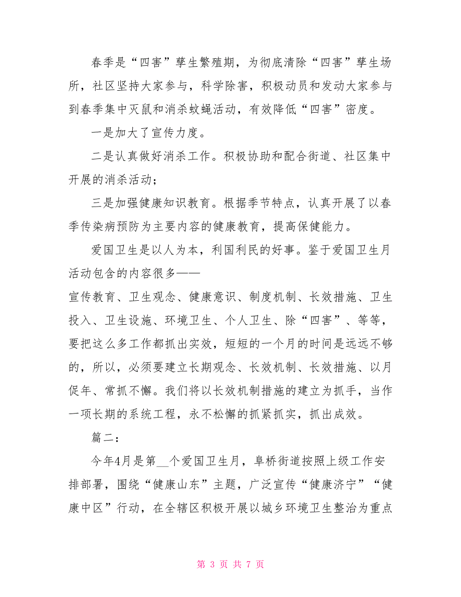 社区爱国卫生月工作总结三篇_第3页