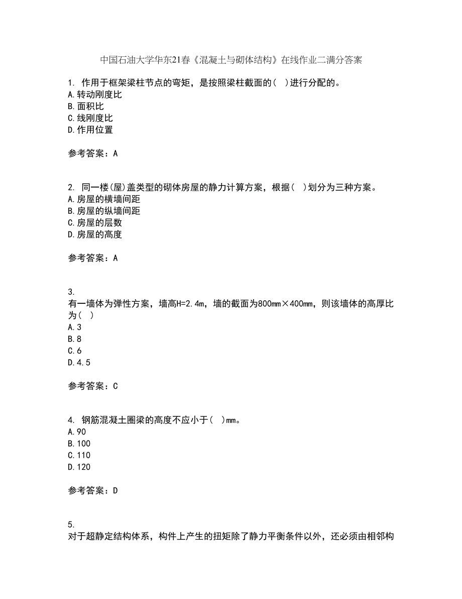 中国石油大学华东21春《混凝土与砌体结构》在线作业二满分答案_88_第1页