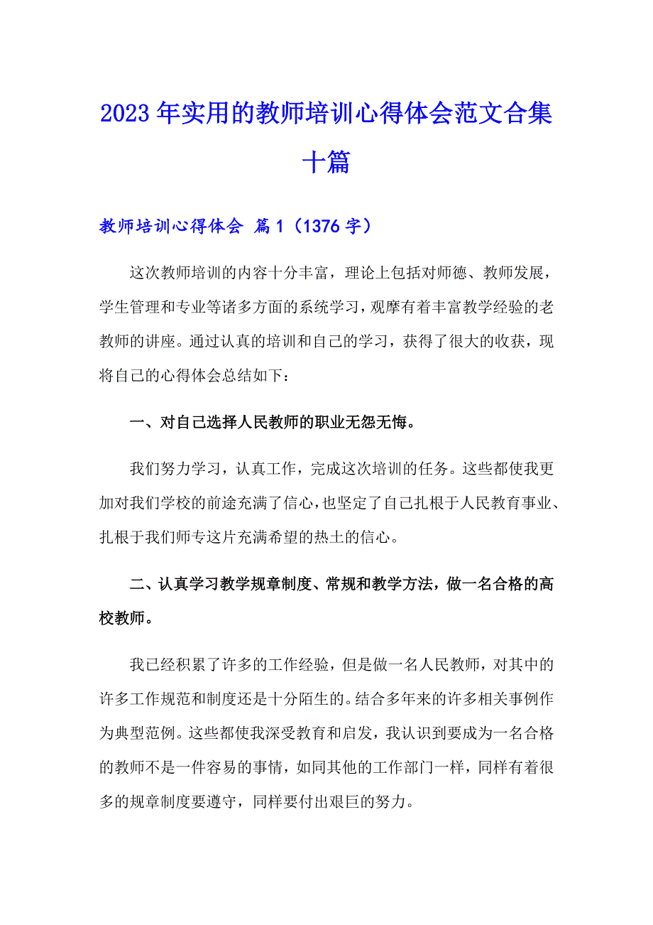 2023年实用的教师培训心得体会范文合集十篇_第1页