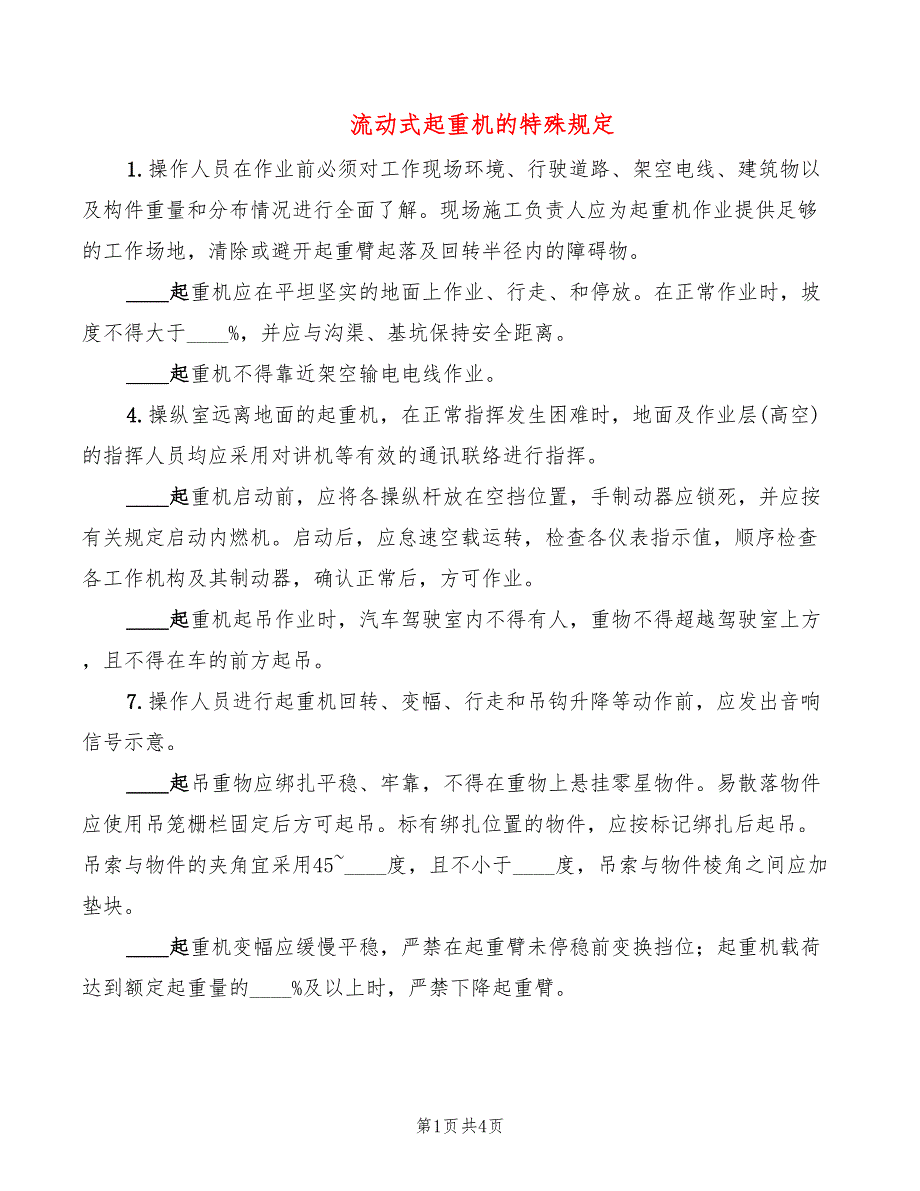 流动式起重机的特殊规定_第1页