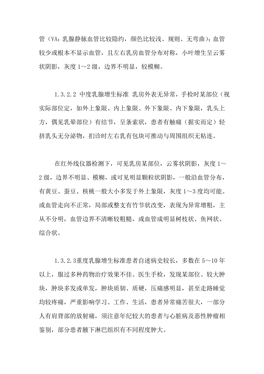 重庆市育龄妇女乳腺疾病普查资料的初步分析.doc_第4页