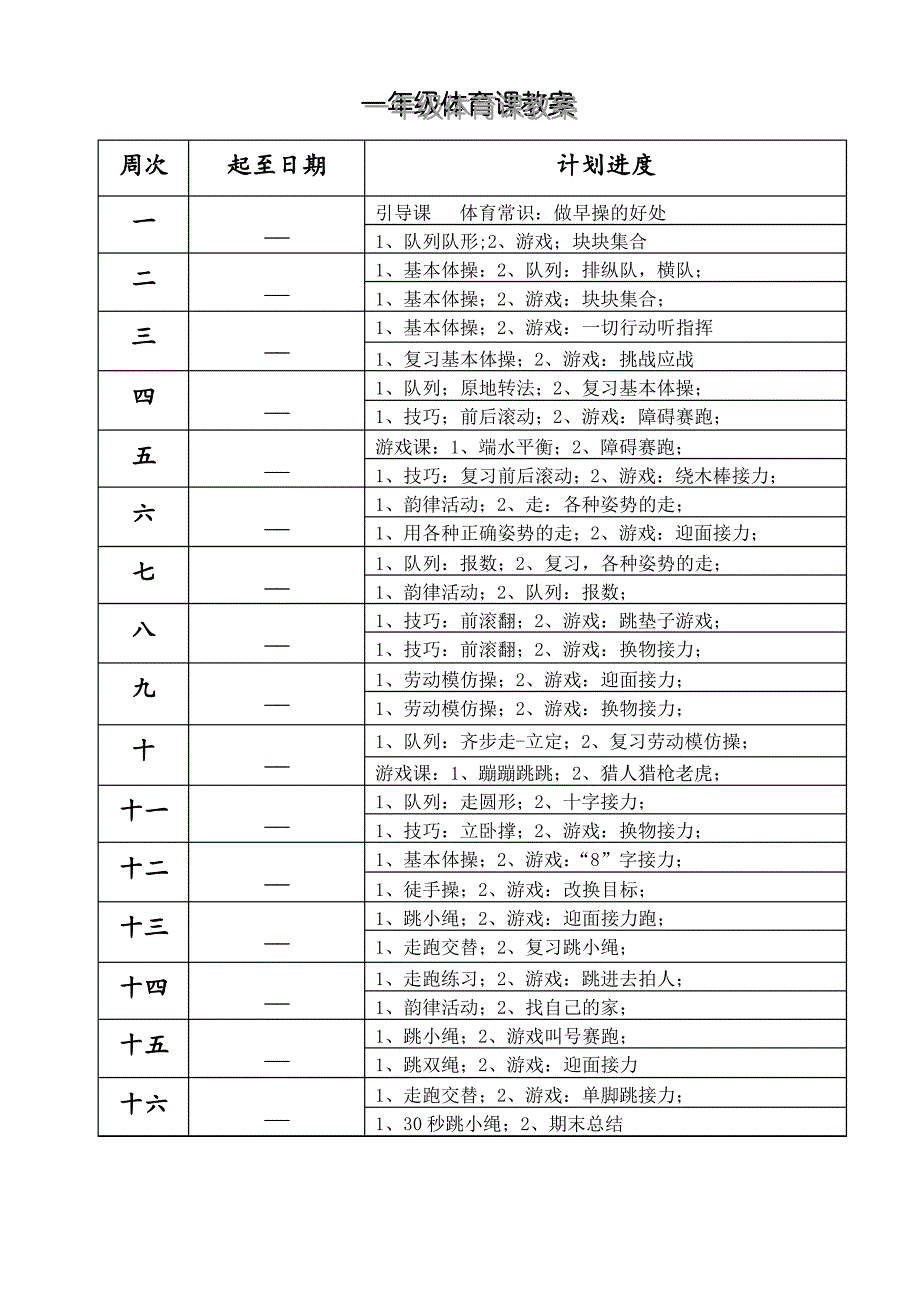 小学一年级体育全套的教案_第4页