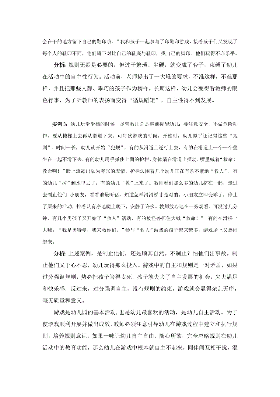 随笔《怎样处理好游戏中幼儿自主性与规则意识之间的矛盾》_第2页