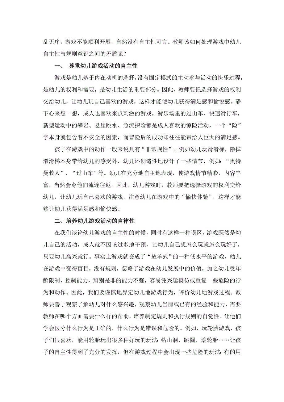 随笔《怎样处理好游戏中幼儿自主性与规则意识之间的矛盾》_第3页