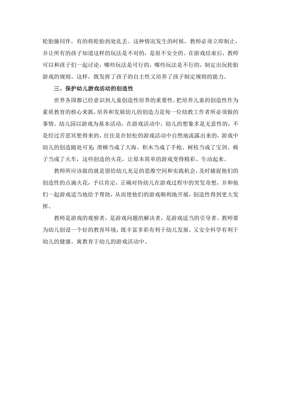 随笔《怎样处理好游戏中幼儿自主性与规则意识之间的矛盾》_第4页