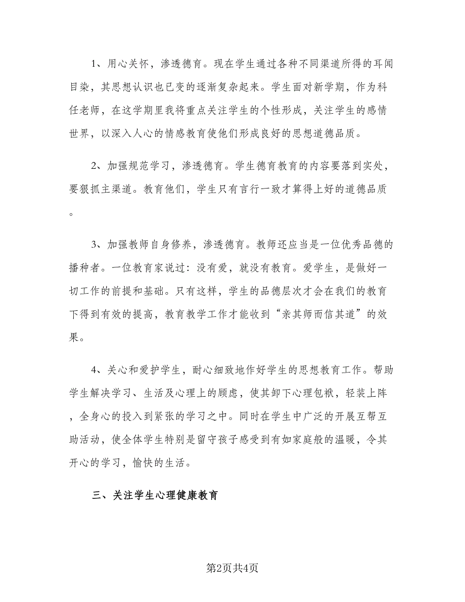 小学教师个人德育工作计划标准范文（二篇）.doc_第2页