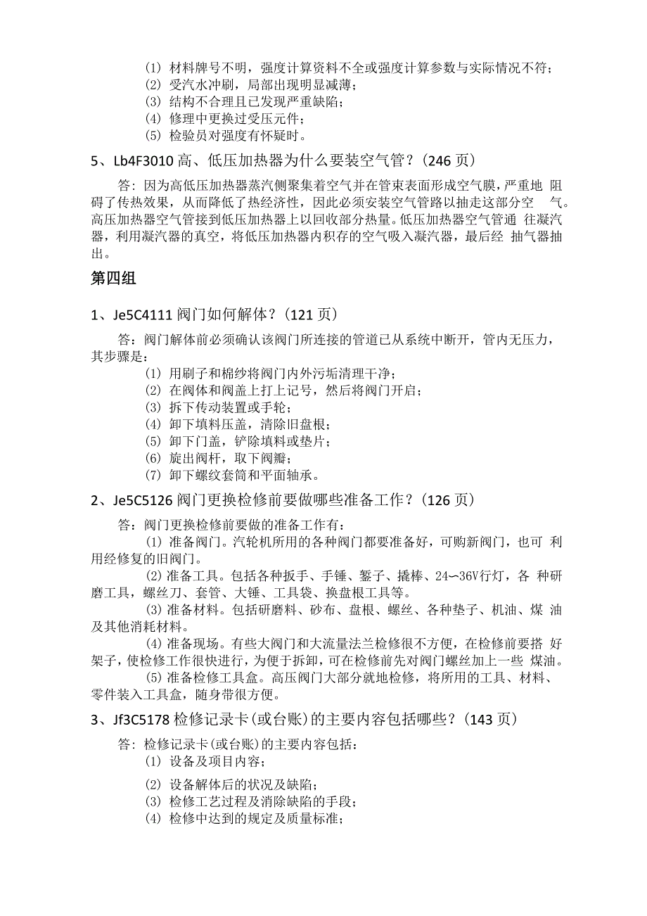 汽轮机辅机检修工技能鉴定_第4页