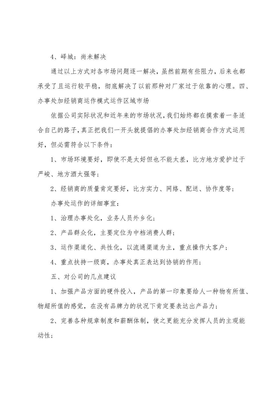 销售行业人员年终总结.docx_第5页