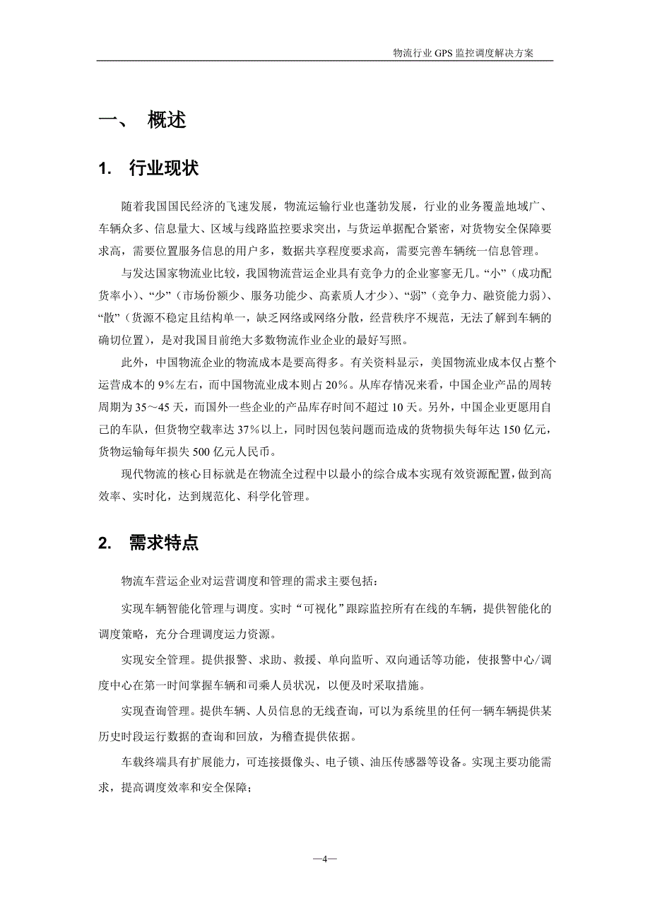 物流行业GPS车辆监控调度解决方案_第4页