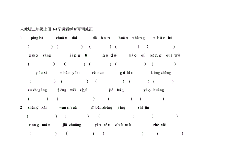 深圳三年级语文上册期中(1至17课)拼音写汉字练习_第1页