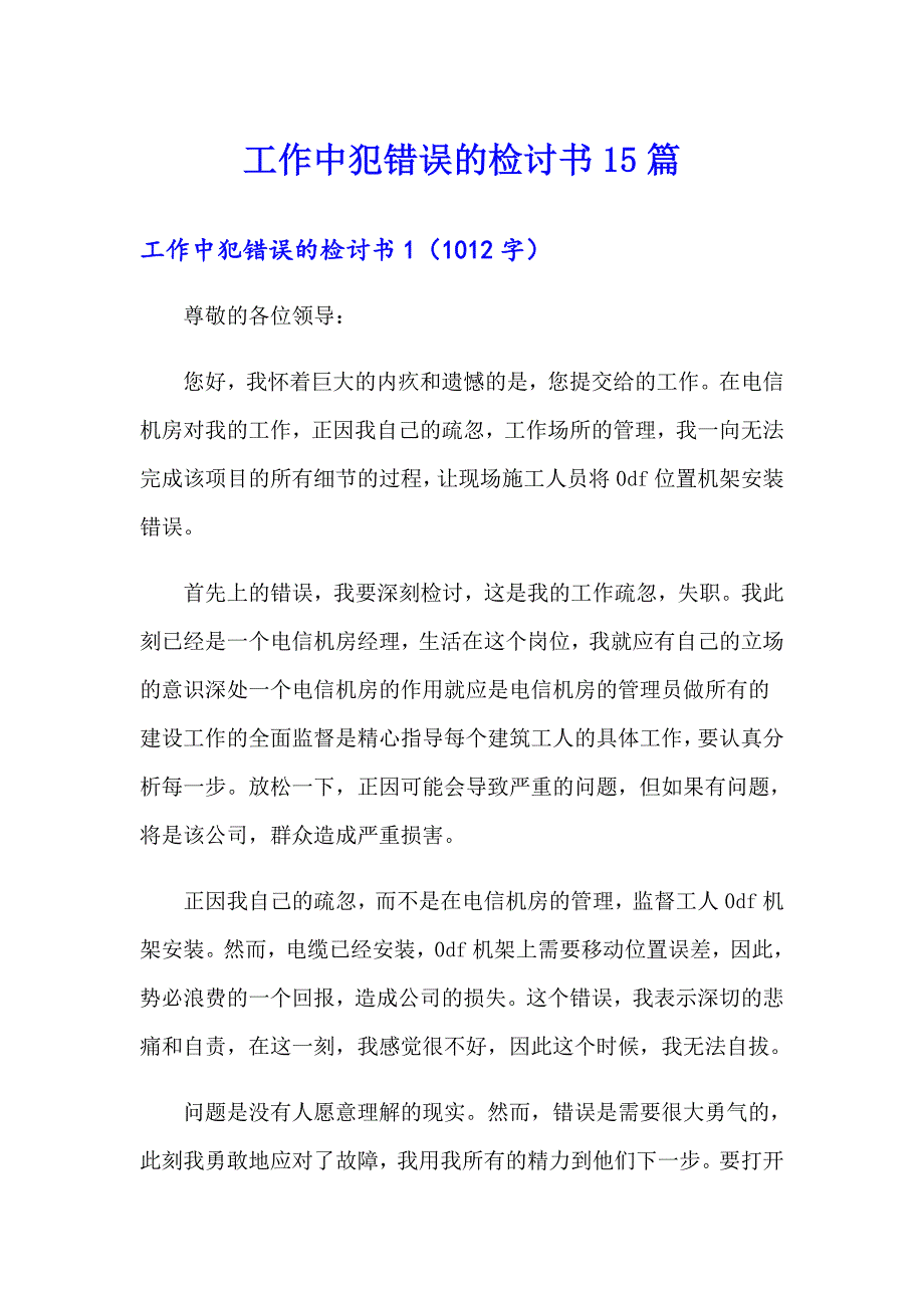 工作中犯错误的检讨书15篇_第1页