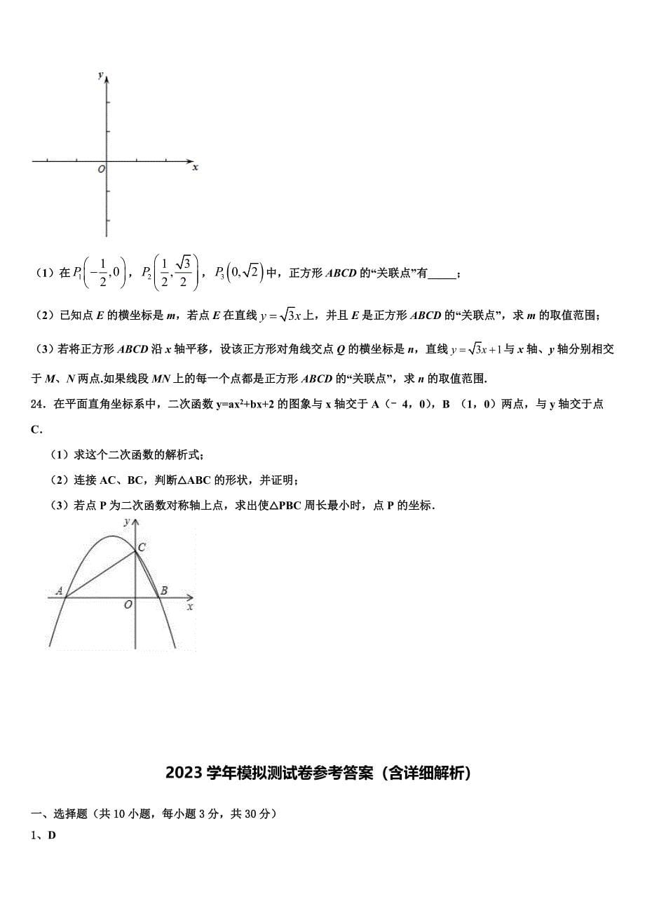 成都青羊区四校联考2023学年中考数学模试卷(含解析）.doc_第5页
