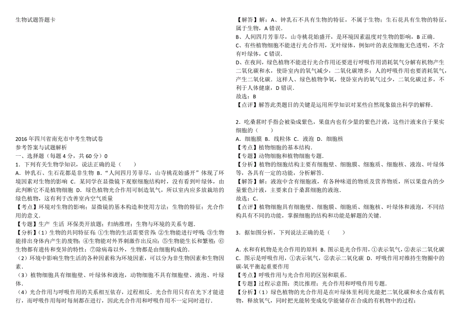 2016年四川省南充市中考生物试卷.docx_第3页