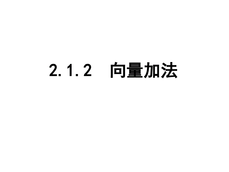 2.1.2 向量的加法_第1页