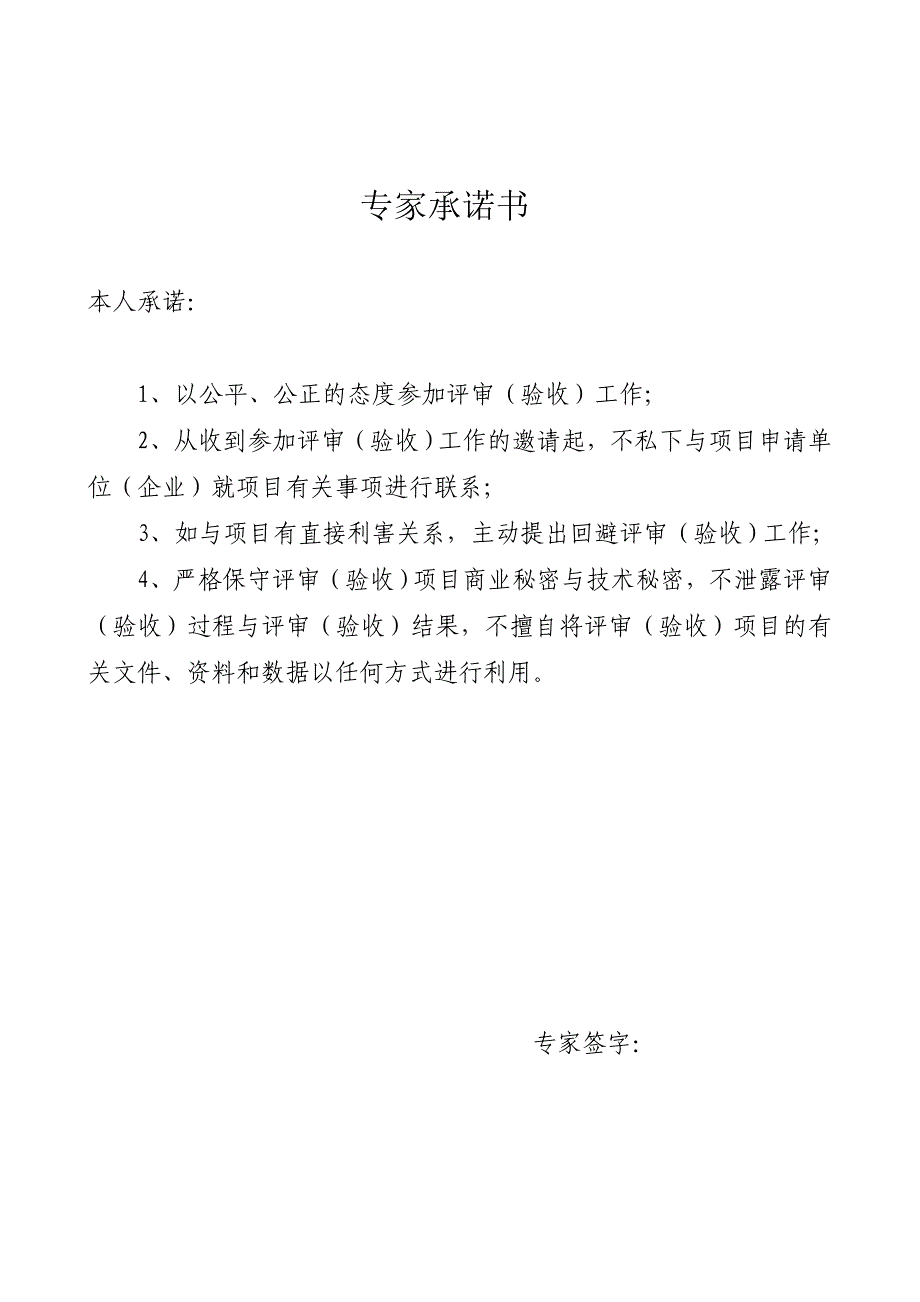 峨眉山科技项目评审验收专家_第4页