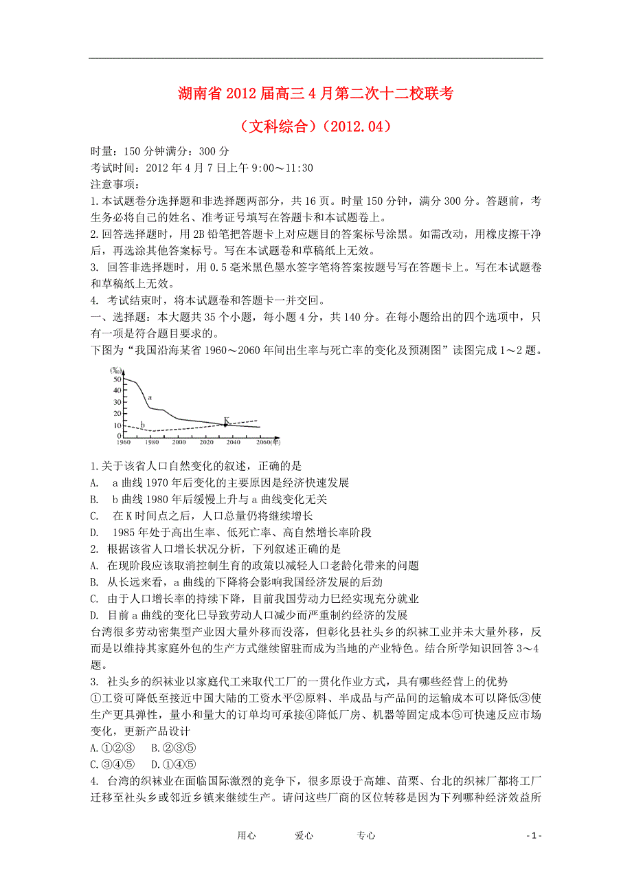 湖南省高三文综4月第二次十二校联考试题_第1页